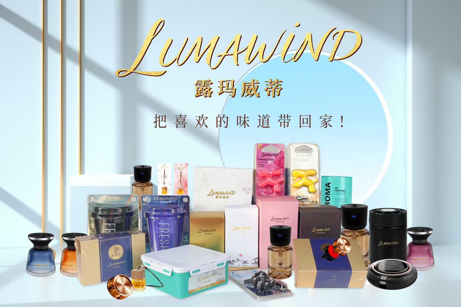 露玛威蒂车载香薰新品发布会圆满落幕AG真人登录“御香随行·悦伴途远”(图4)