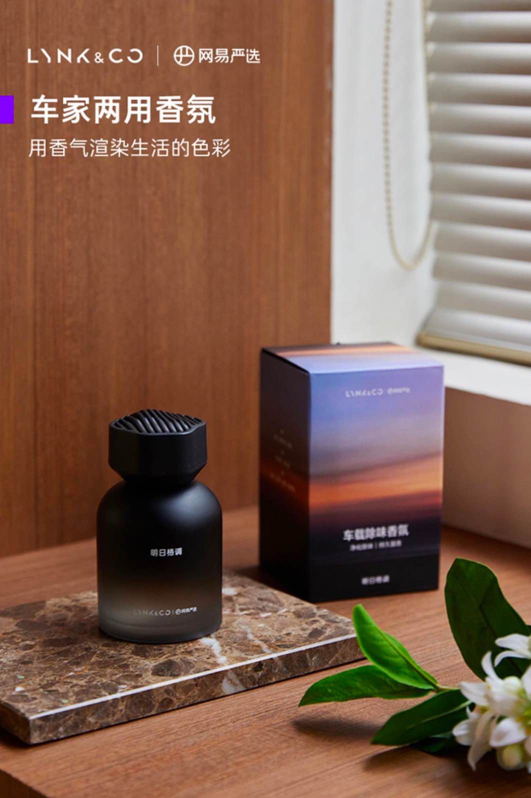 名车载香薰刮起品质出行“香风热潮”AG真人游戏地址网易严选x领克联